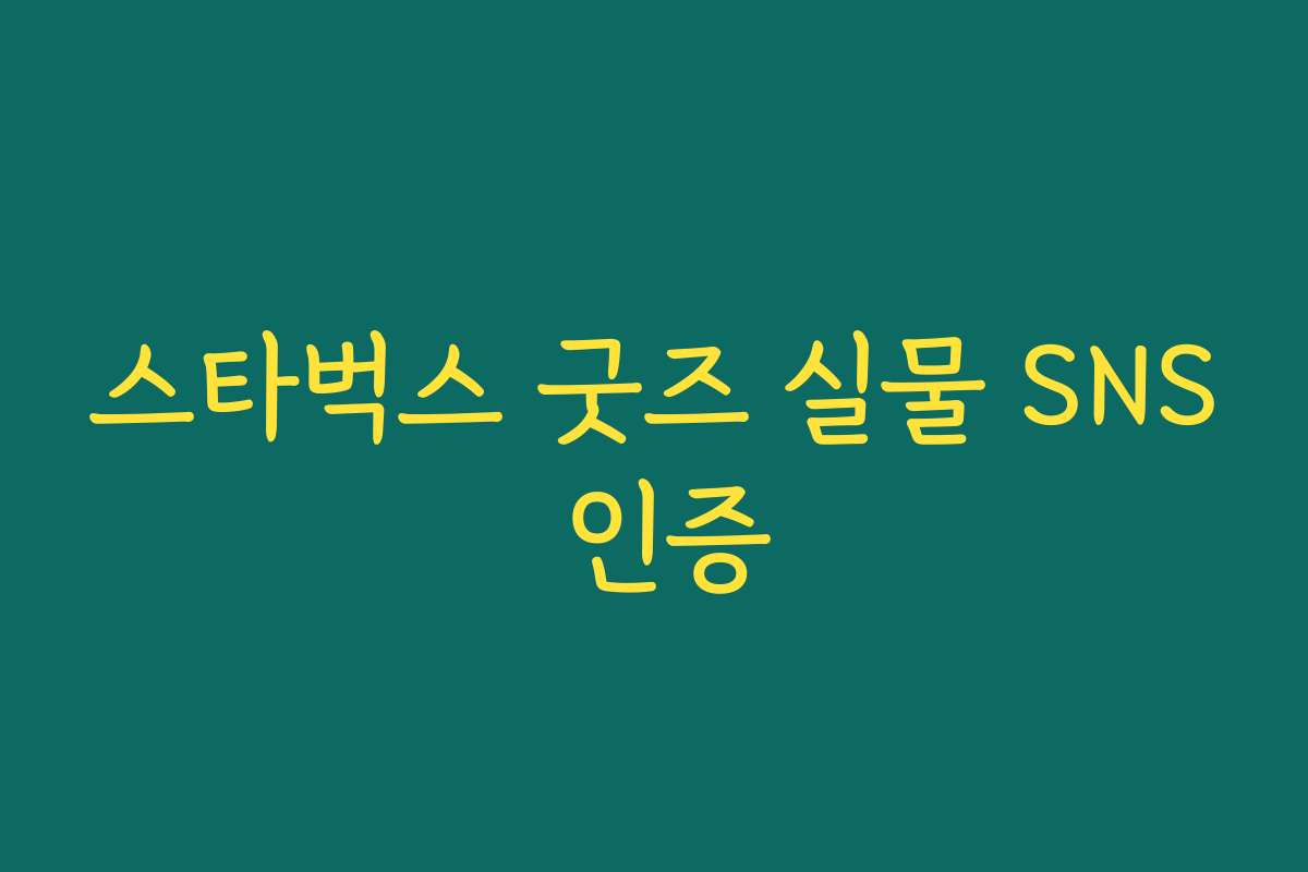 스타벅스 굿즈 실물 SNS 인증