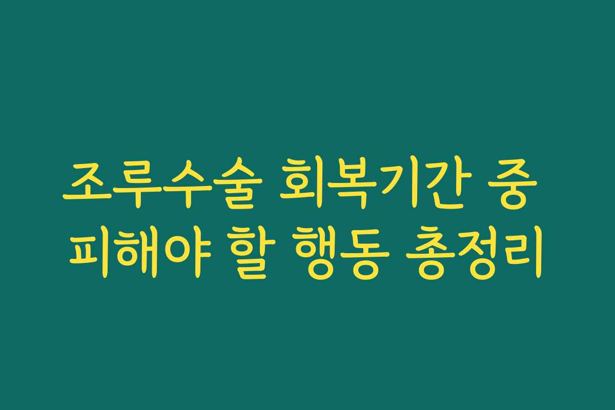 조루수술 회복기간 중 피해야 할 행동 총정리