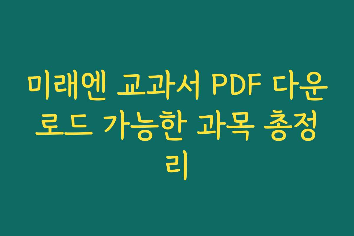 미래엔 교과서 PDF 다운로드 가능한 과목 총정리