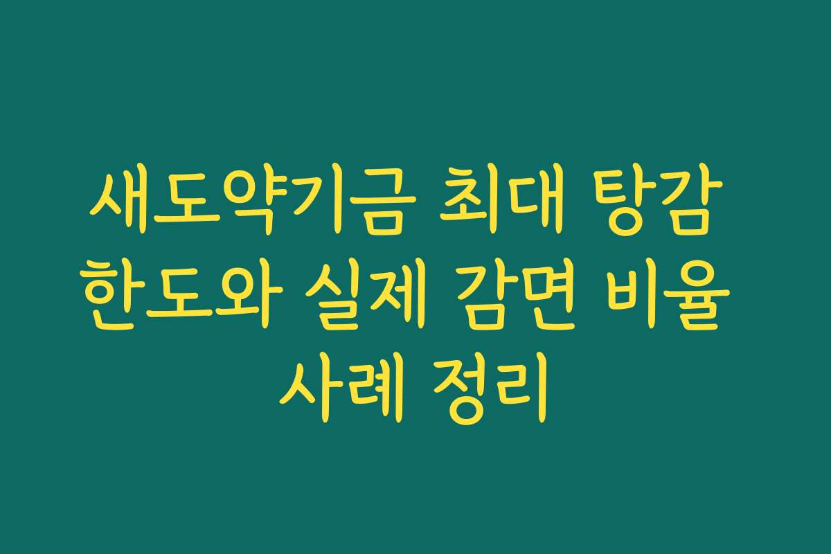 새도약기금 최대 탕감 한도와 실제 감면 비율 사례 정리