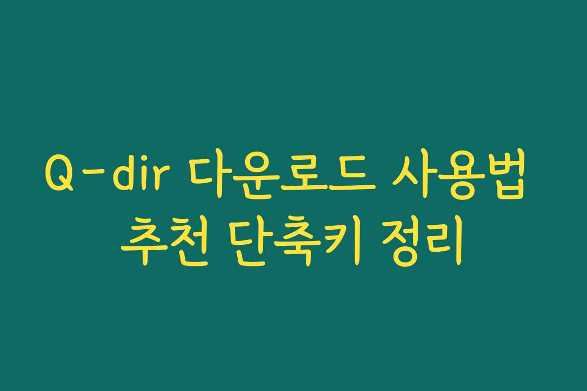 Q-dir 다운로드 사용법 추천 단축키 정리