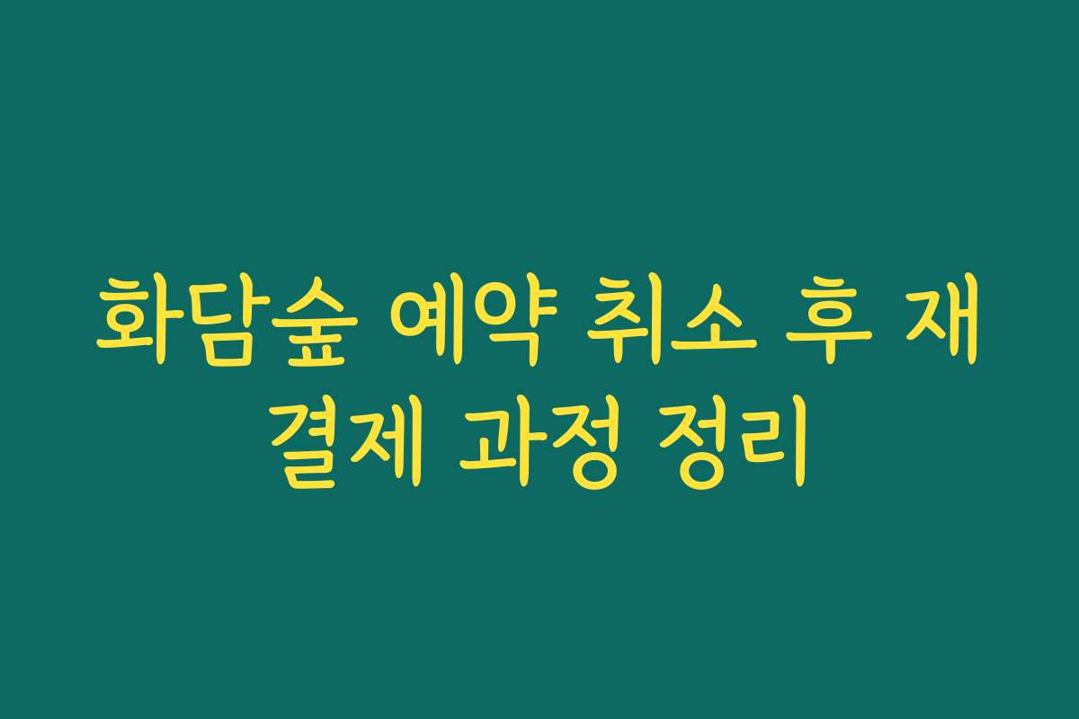 화담숲 예약 취소 후 재결제 과정 정리