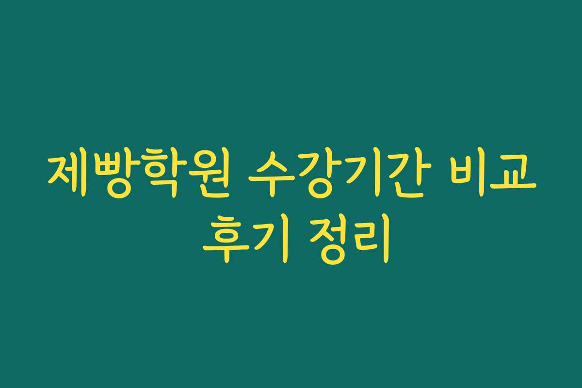 제빵학원 수강기간 비교 후기 정리