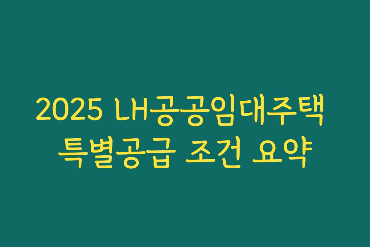 2025 LH공공임대주택 특별공급 조건 요약