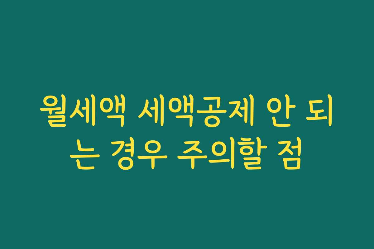 월세액 세액공제 안 되는 경우 주의할 점