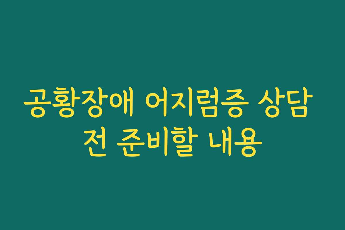 공황장애 어지럼증 상담 전 준비할 내용