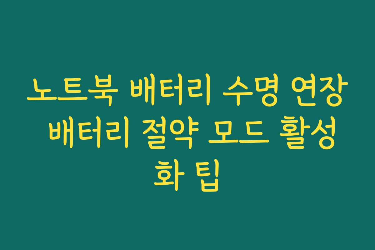 노트북 배터리 수명 연장 배터리 절약 모드 활성화 팁