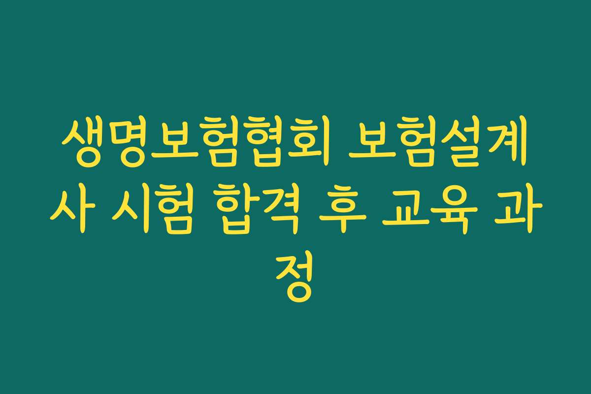 생명보험협회 보험설계사 시험 합격 후 교육 과정