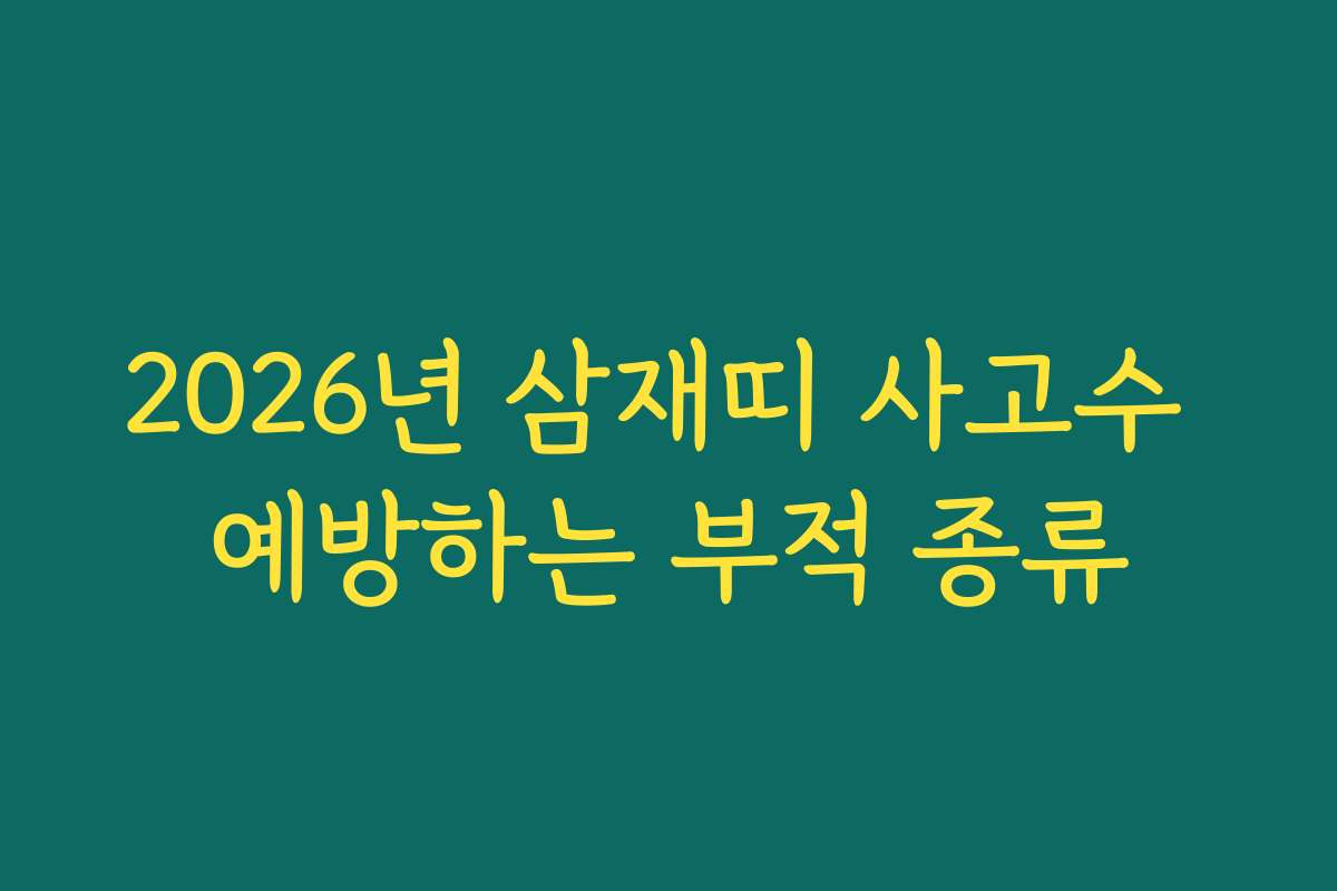 2026년 삼재띠 사고수 예방하는 부적 종류 2026년 삼재띠 사고수 예방하는 부적 종류
