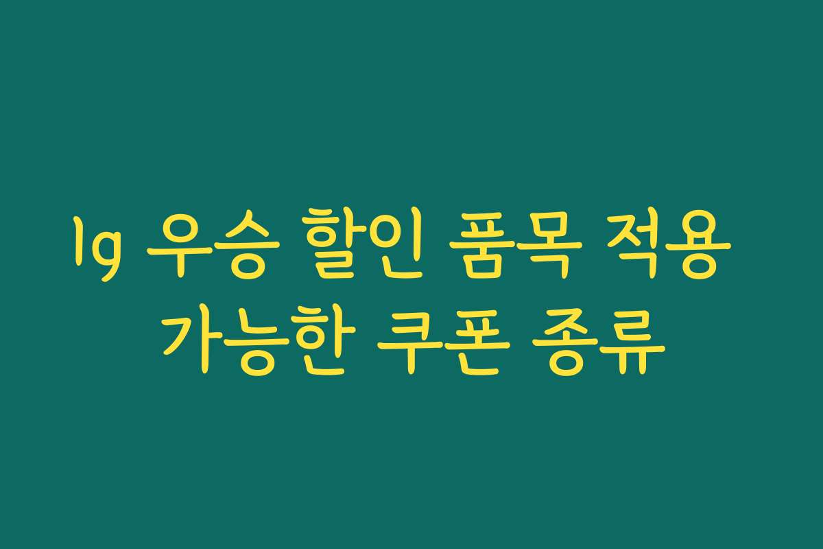 lg 우승 할인 품목 적용 가능한 쿠폰 종류
