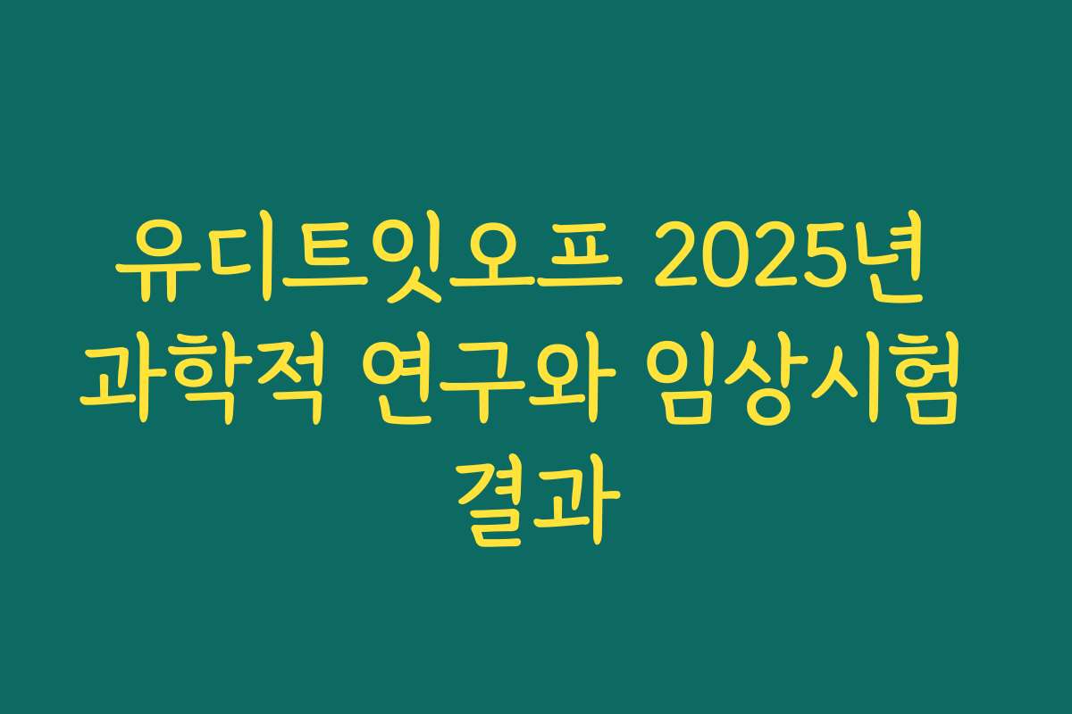 유디트잇오프 2025년 과학적 연구와 임상시험 결과