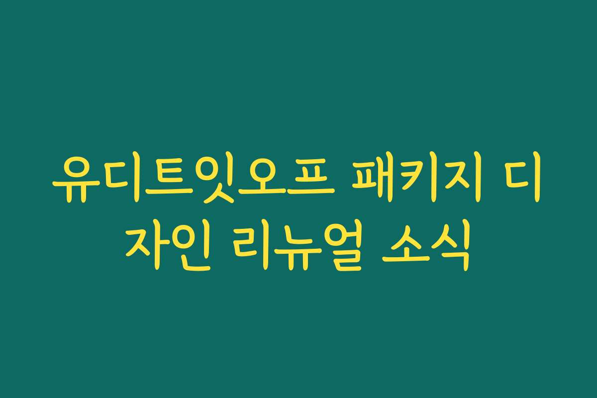 유디트잇오프 패키지 디자인 리뉴얼 소식