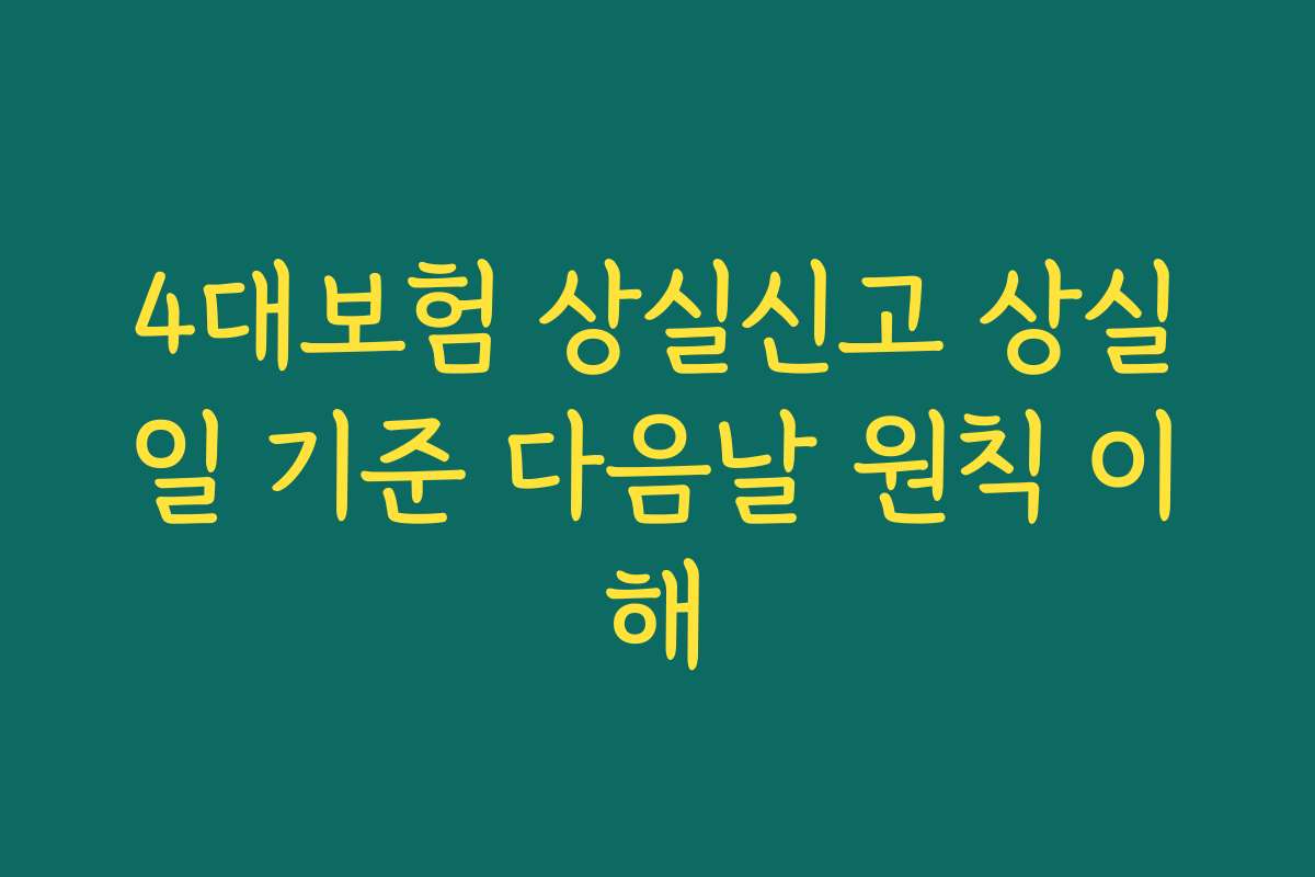 4대보험 상실신고 상실일 기준 다음날 원칙 이해