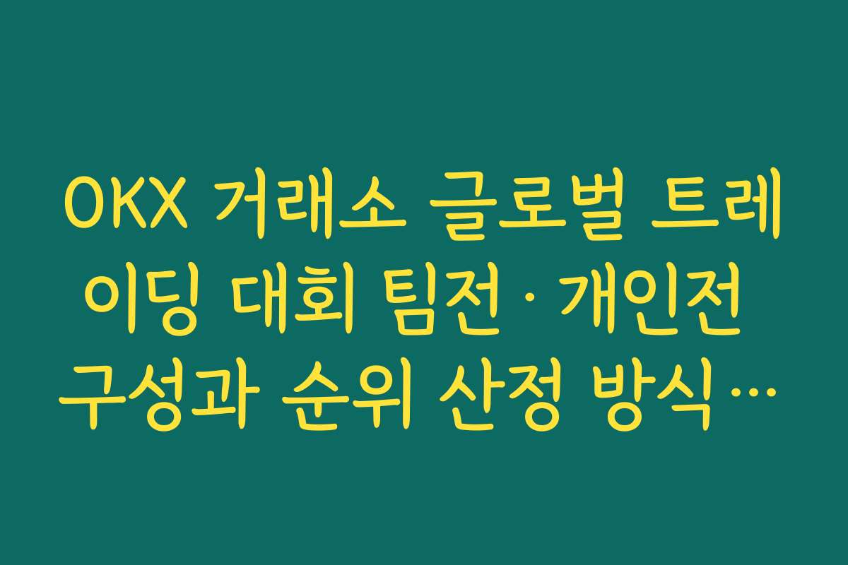 OKX 거래소 글로벌 트레이딩 대회 팀전&middot;개인전 구성과 순위 산정 방식 이해하기