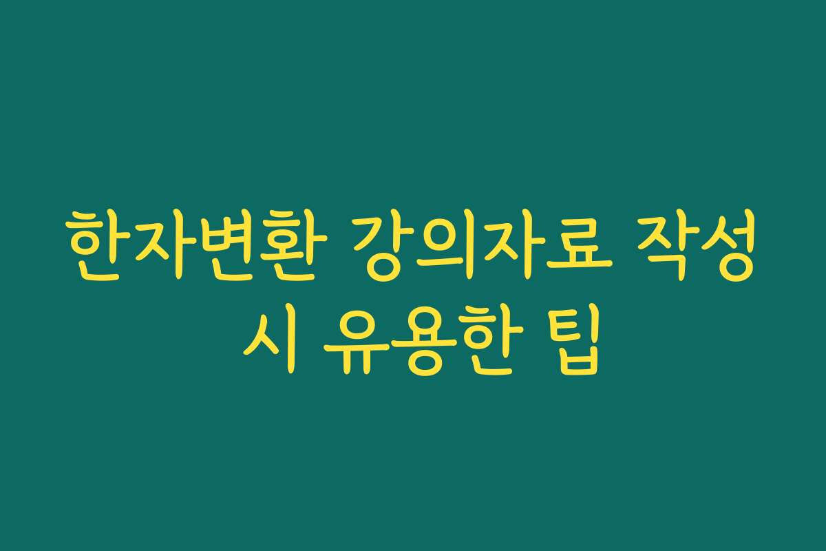 한자변환 강의자료 작성 시 유용한 팁