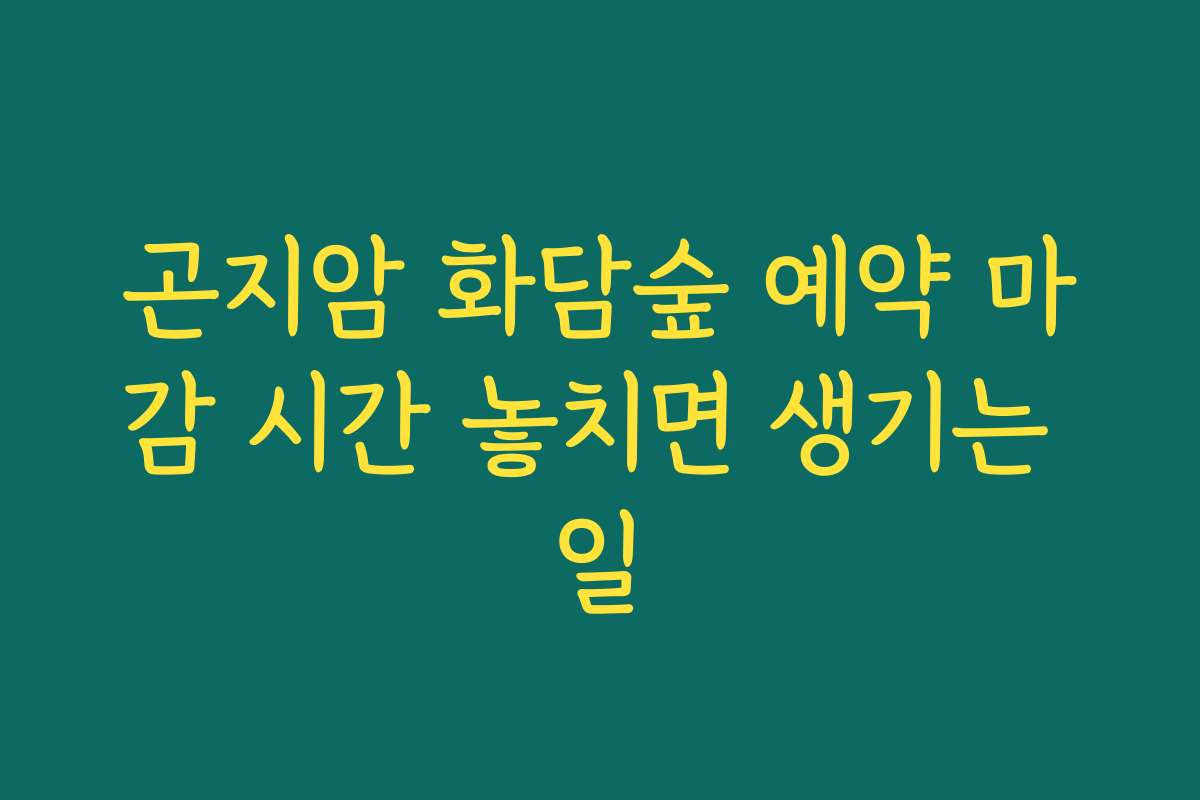 곤지암 화담숲 예약 마감 시간 놓치면 생기는 일