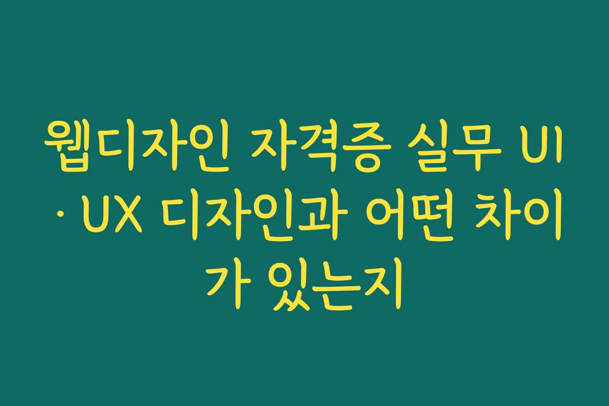웹디자인 자격증 실무 UI&middot;UX 디자인과 어떤 차이가 있는지