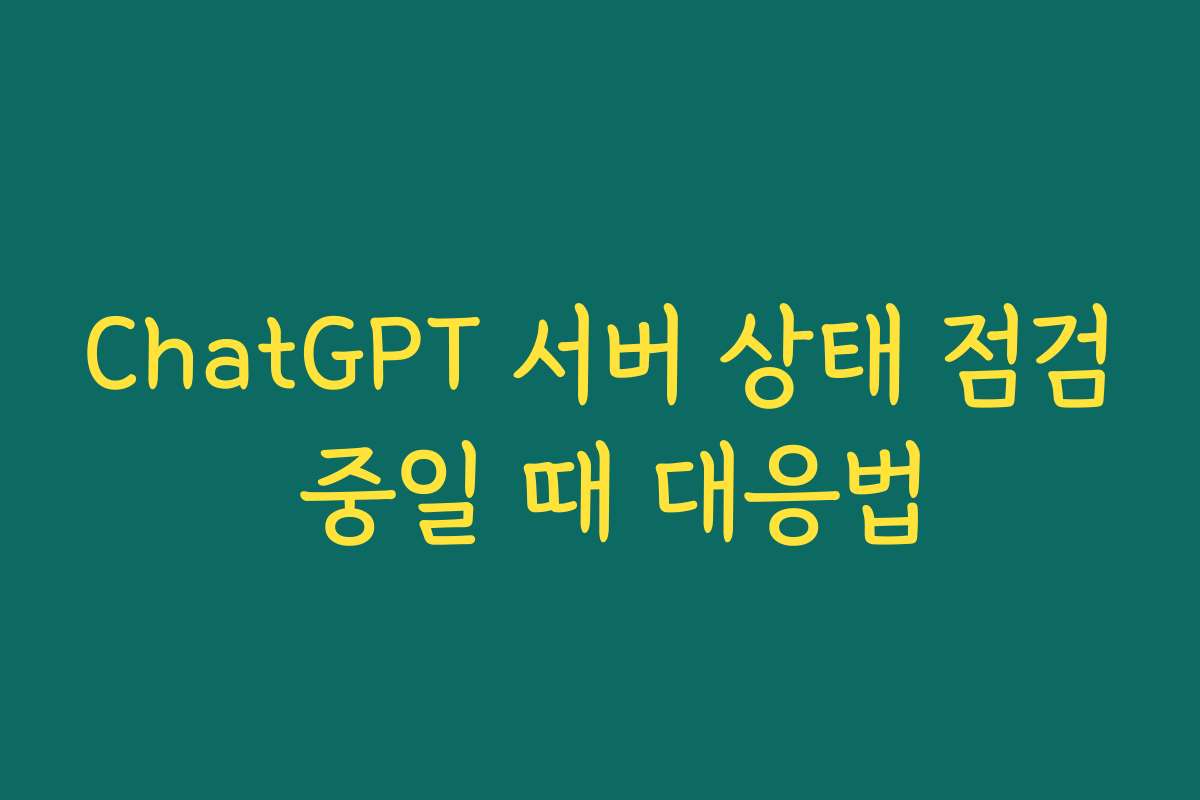 ChatGPT 서버 상태 점검 중일 때 대응법