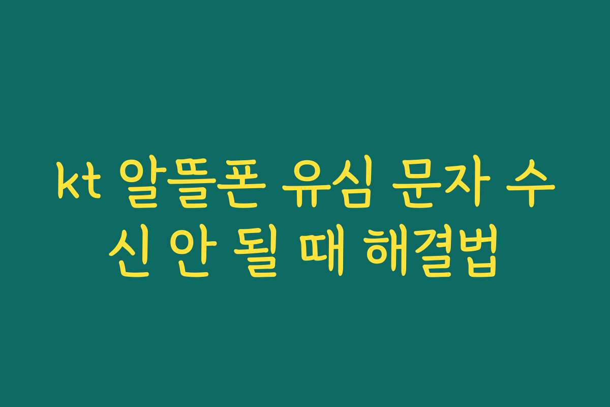 kt 알뜰폰 유심 문자 수신 안 될 때 해결법