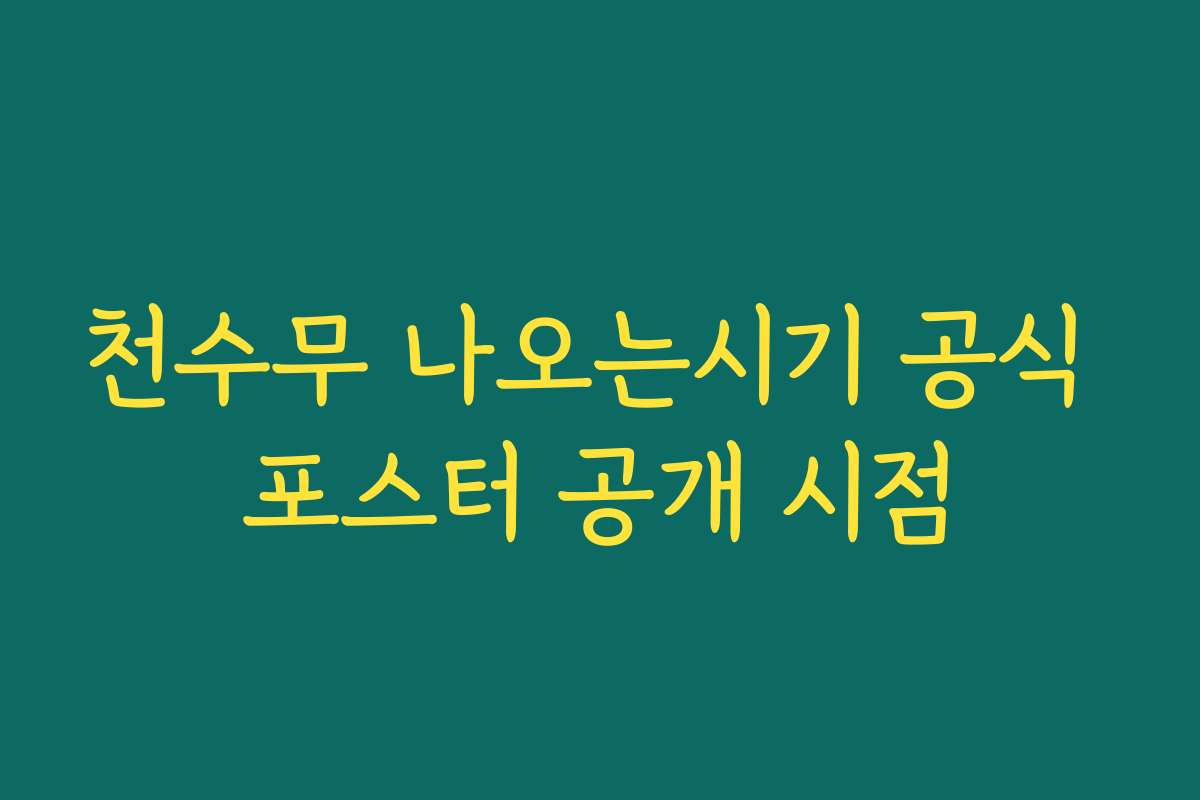 천수무 나오는시기 공식 포스터 공개 시점
