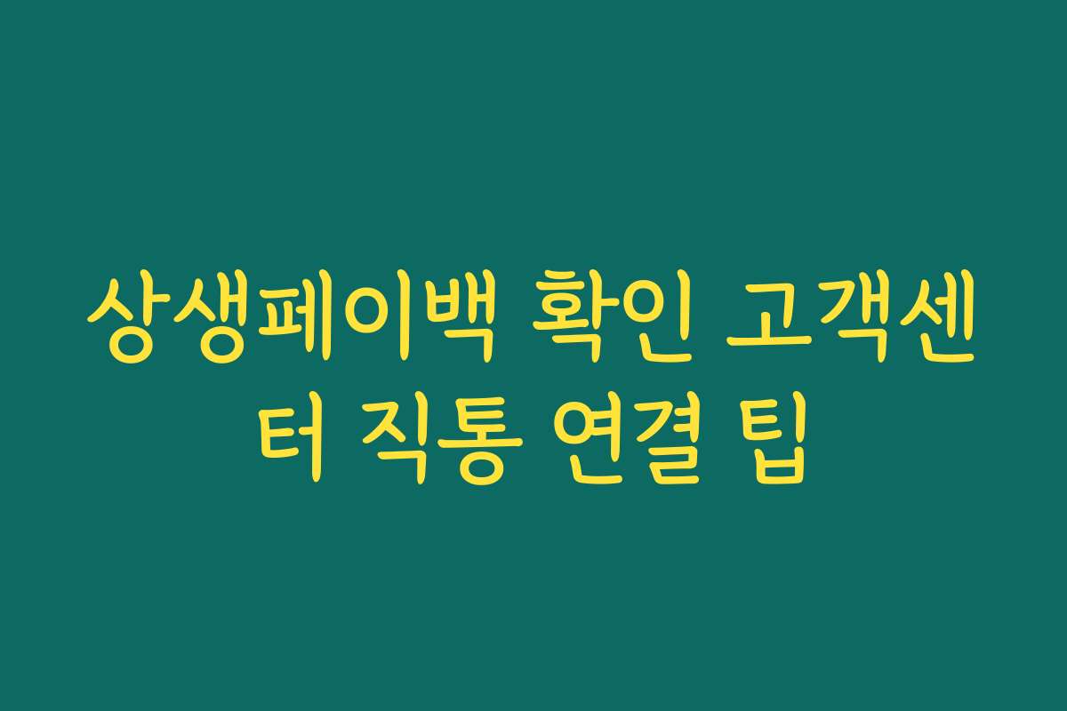상생페이백 확인 고객센터 직통 연결 팁