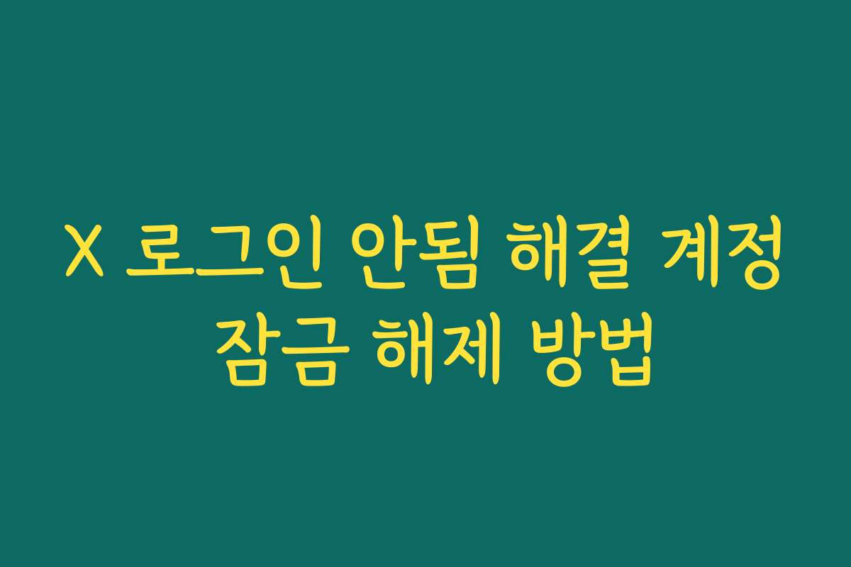 X 로그인 안됨 해결 계정 잠금 해제 방법