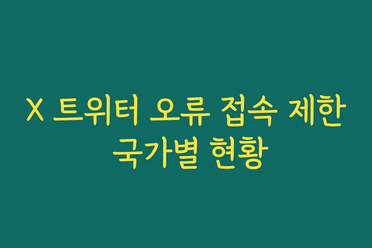 X 트위터 오류 접속 제한 국가별 현황