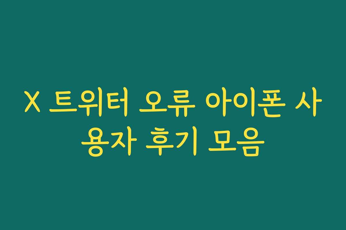 X 트위터 오류 아이폰 사용자 후기 모음