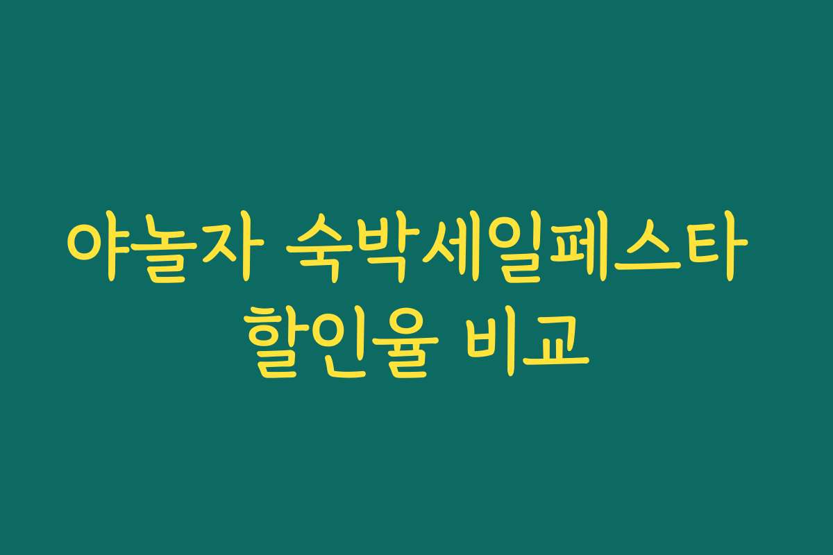 야놀자 숙박세일페스타 할인율 비교