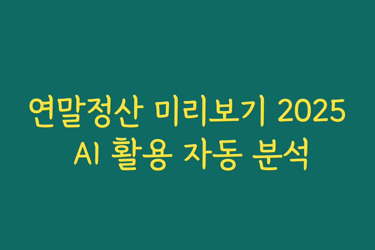 연말정산 미리보기 2025 AI 활용 자동 분석