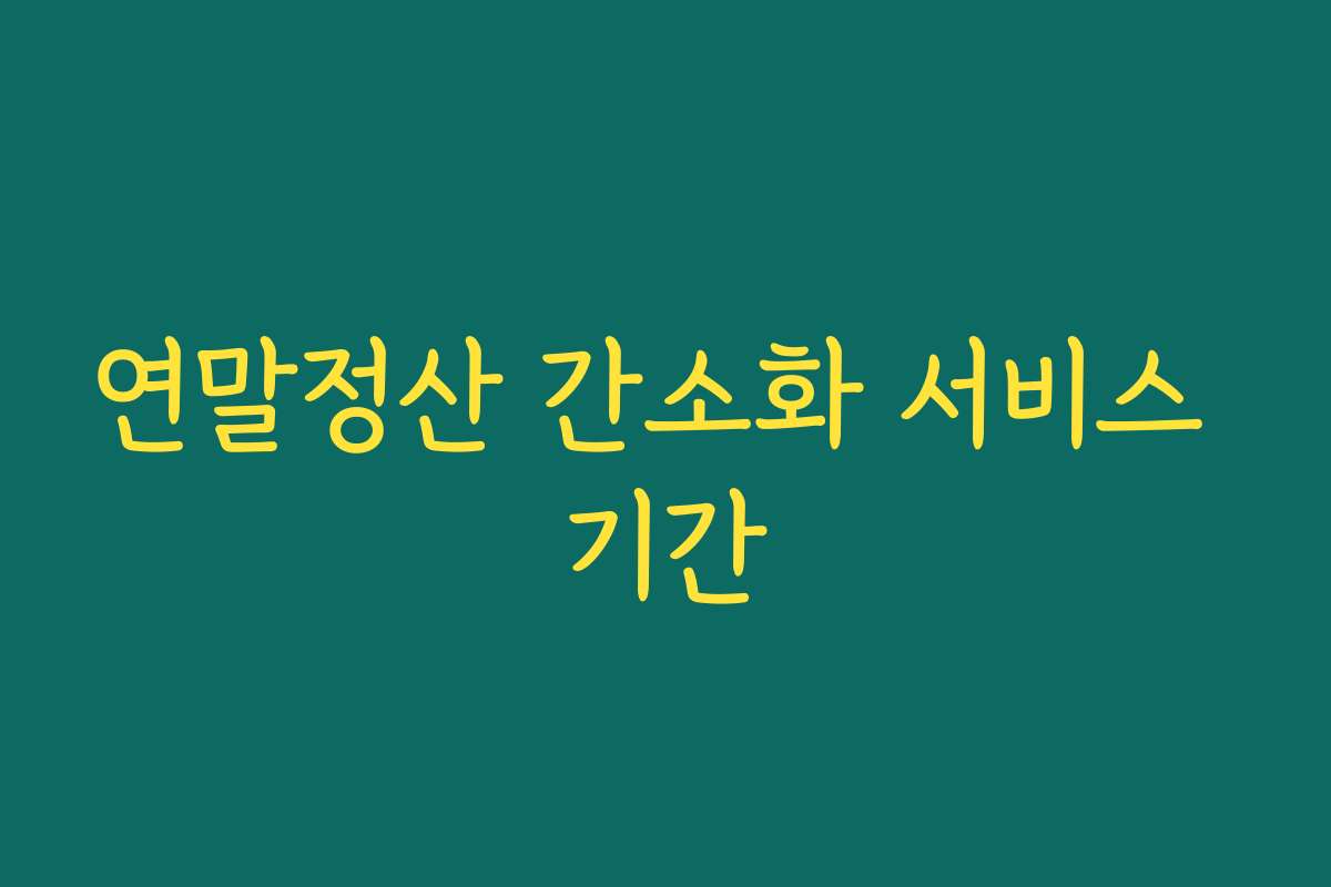 연말정산 간소화 서비스 기간