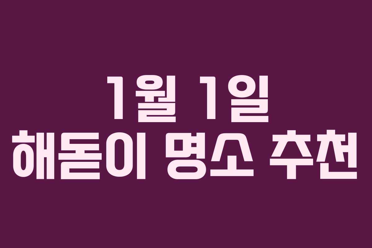 1월 1일 해돋이 명소 추천