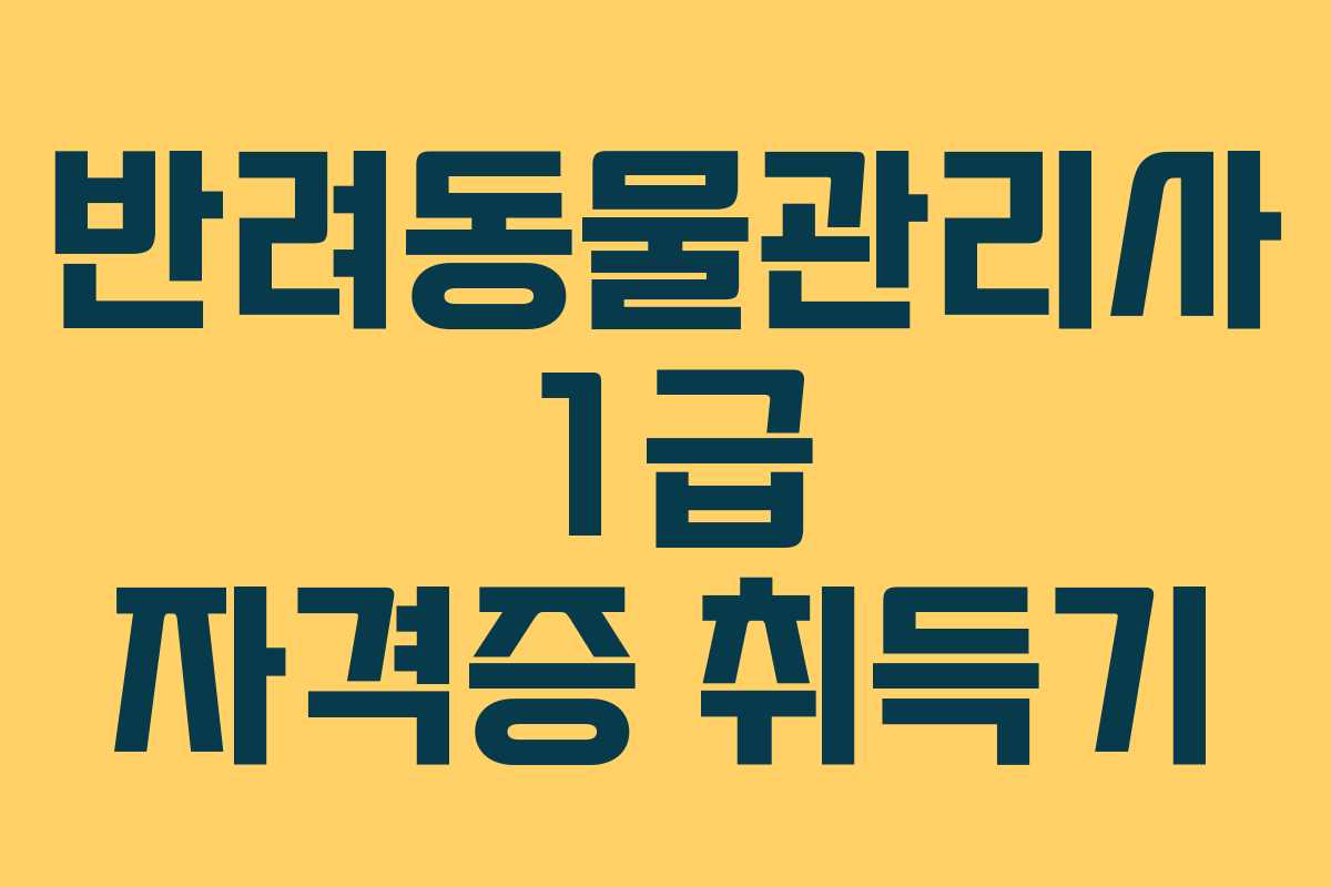 반려동물관리사 1급 자격증 취득기