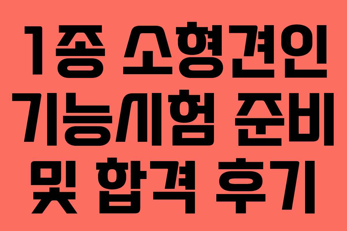 1종 소형견인 기능시험 준비 및 합격 후기