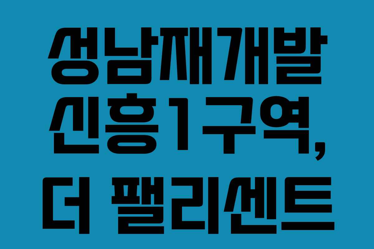 성남재개발 신흥1구역, 더 팰리센트