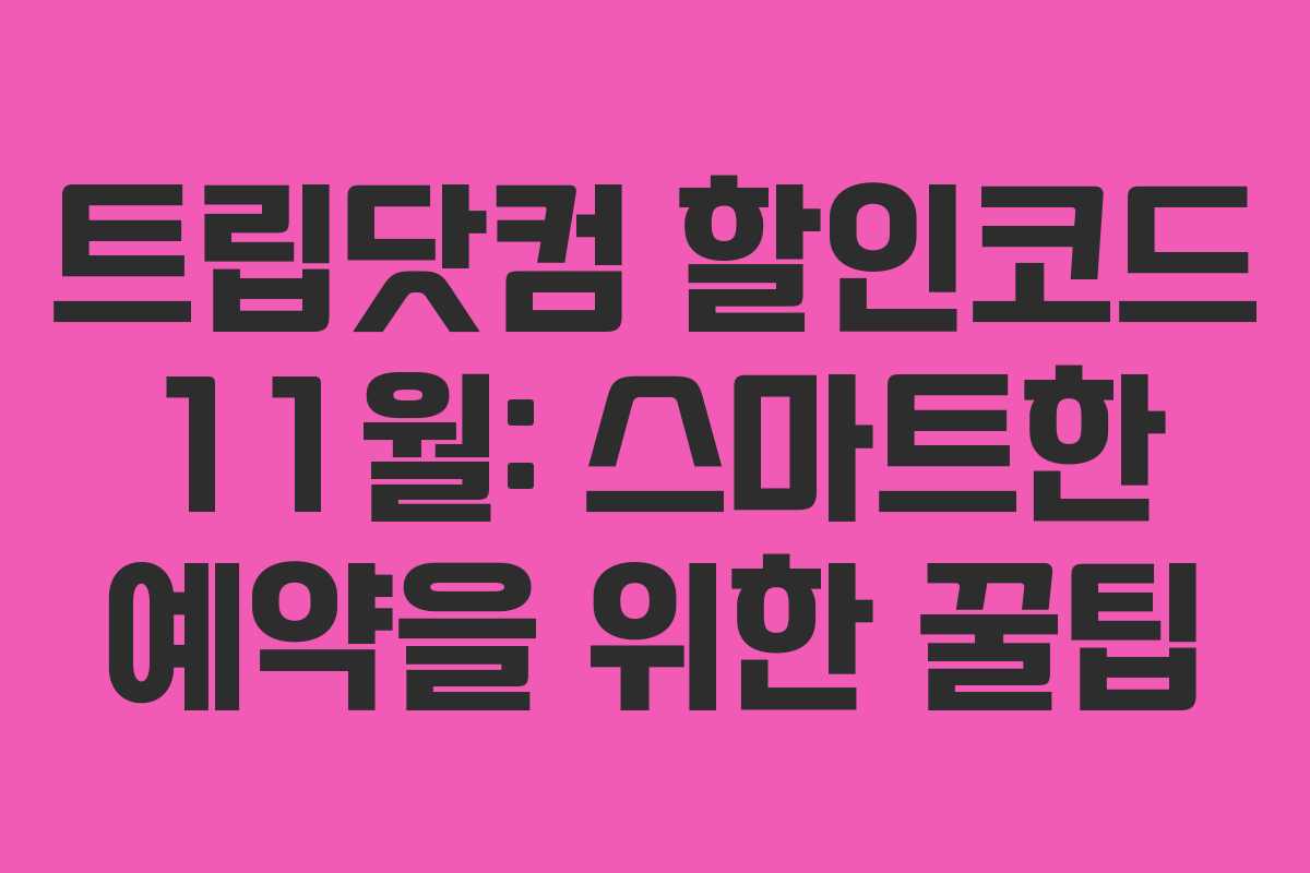 트립닷컴 할인코드 11월: 스마트한 예약을 위한 꿀팁 트립닷컴 할인코드 11월: 스마트한 예약을 위한 꿀팁