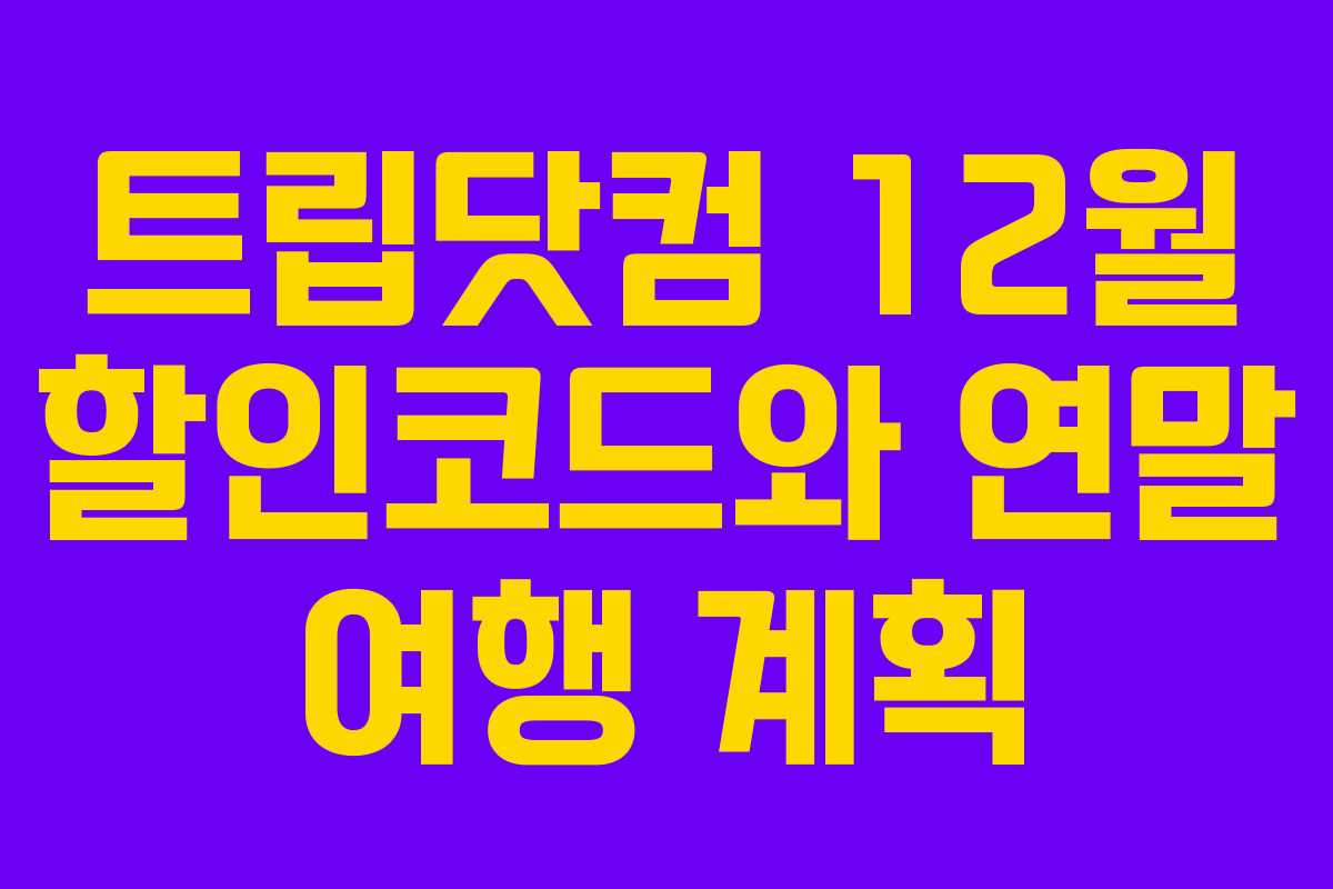 트립닷컴 12월 할인코드와 연말 여행 계획