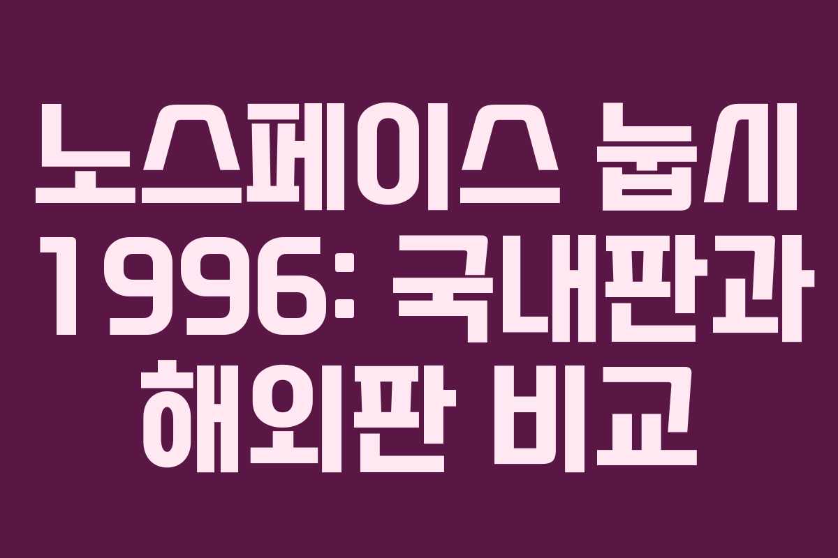 노스페이스 눕시 1996: 국내판과 해외판 비교
