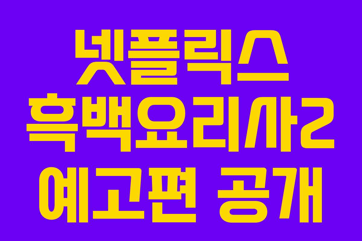 넷플릭스 흑백요리사2 예고편 공개