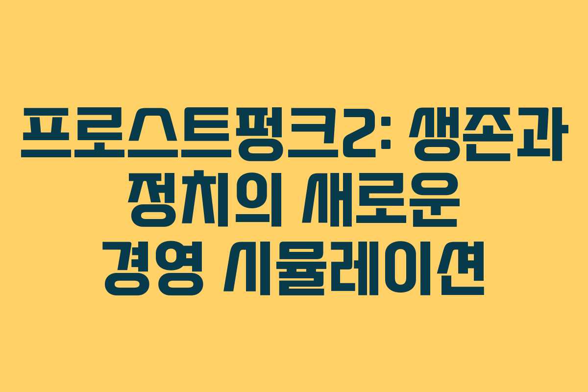 프로스트펑크2: 생존과 정치의 새로운 경영 시뮬레이션