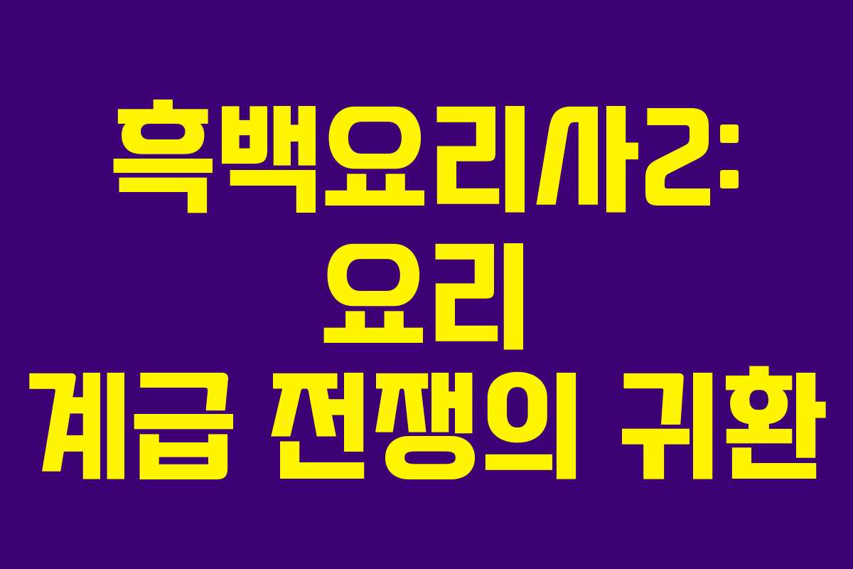 흑백요리사2: 요리 계급 전쟁의 귀환
