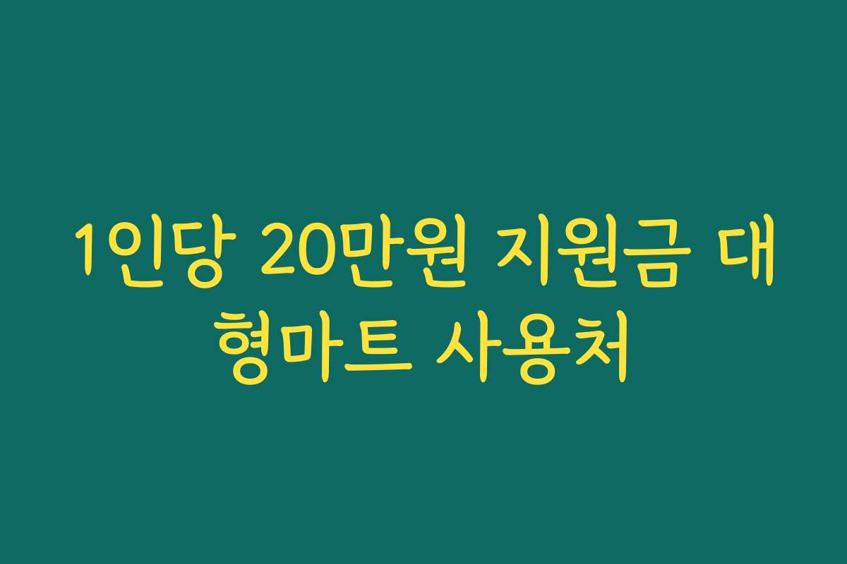 1인당 20만원 지원금 대형마트 사용처 1인당 20만원 지원금 대형마트 사용처