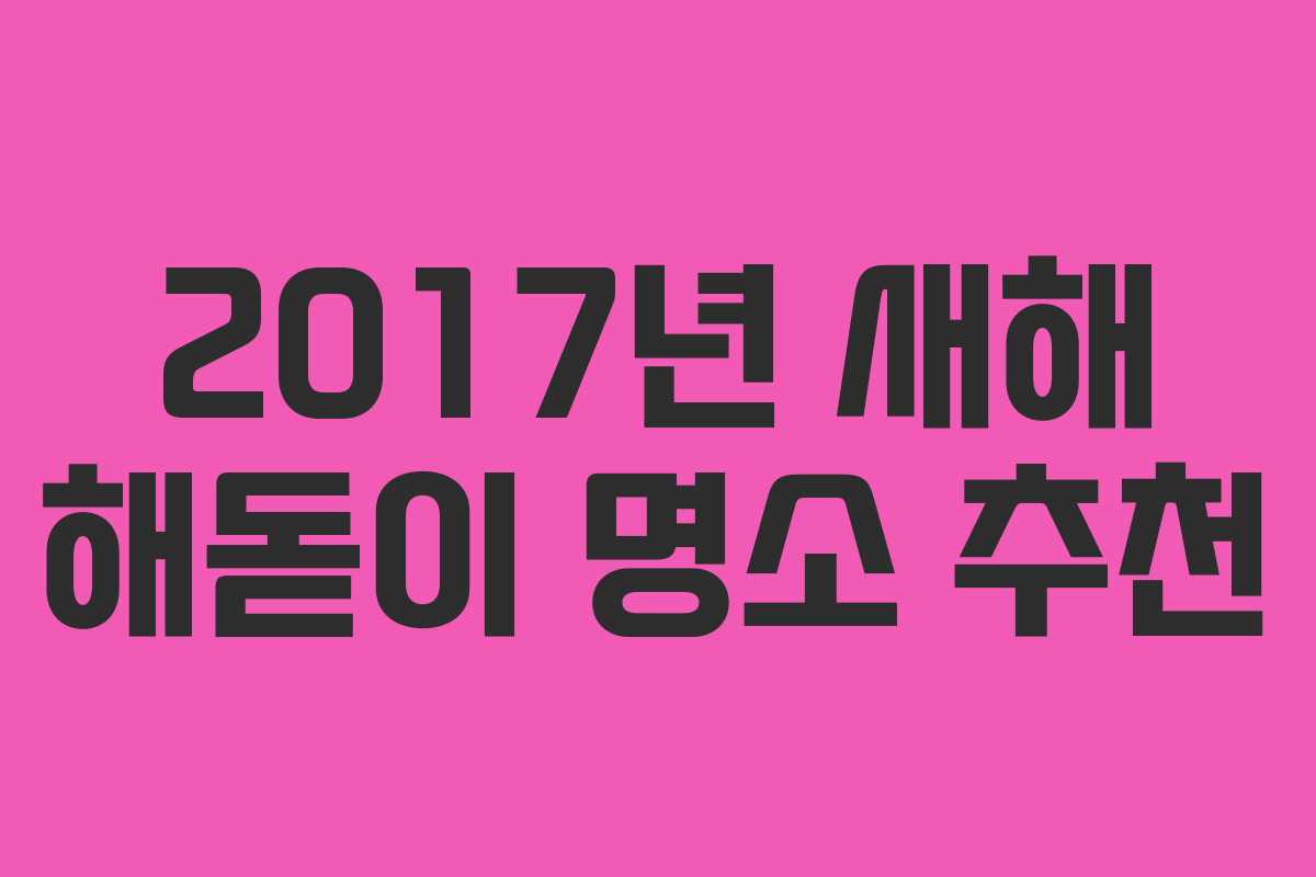 2017년 새해 해돋이 명소 추천