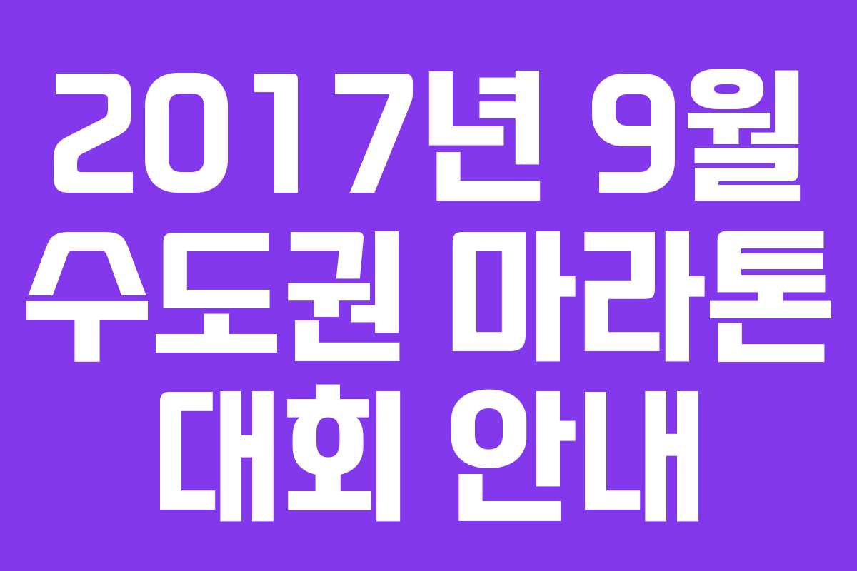 2017년 9월 수도권 마라톤 대회 안내