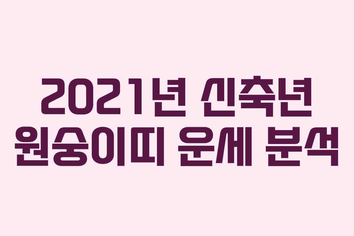 2021년 신축년 원숭이띠 운세 분석