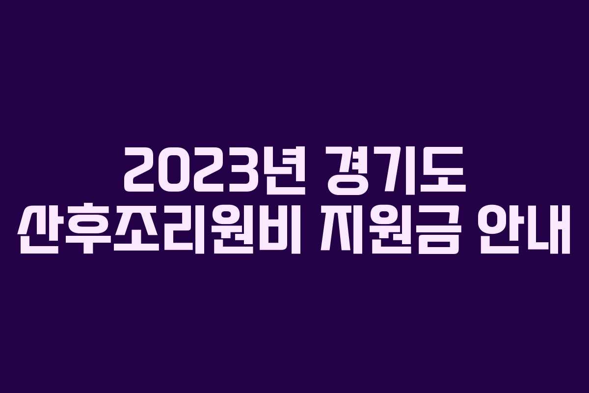 2023년 경기도 산후조리원비 지원금 안내