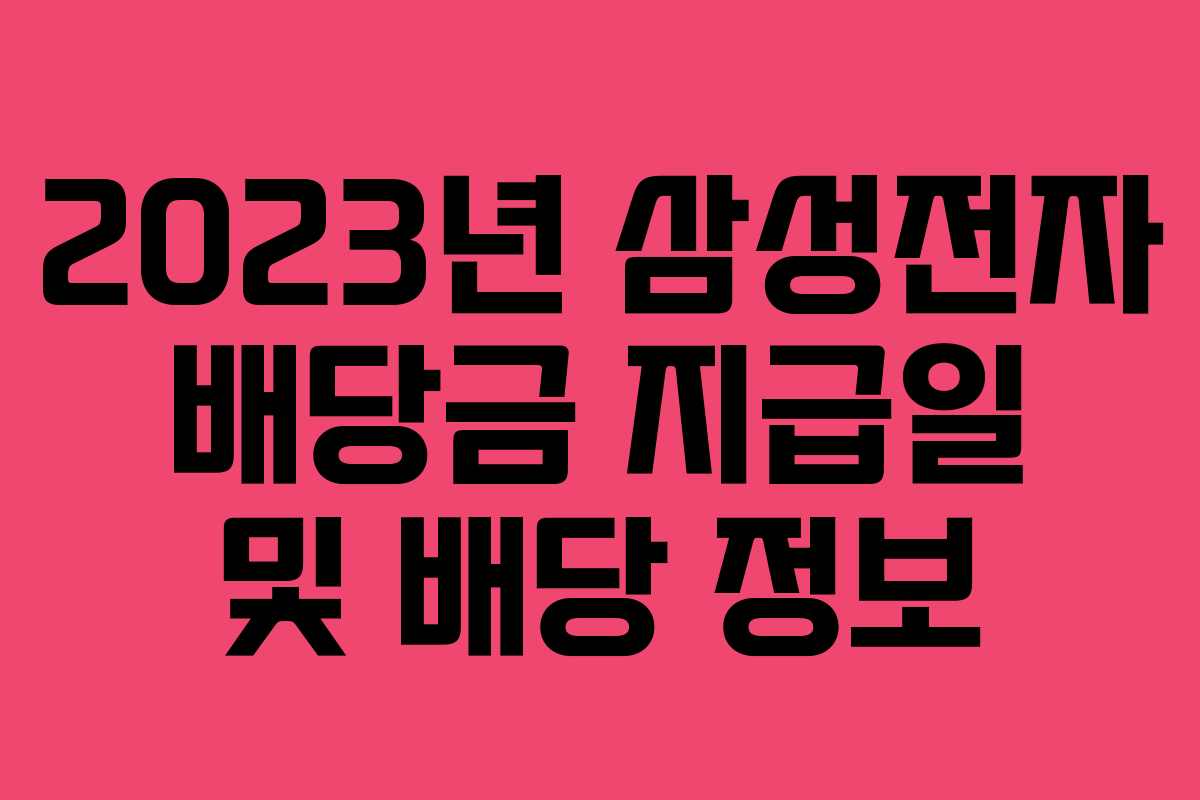 2023년 삼성전자 배당금 지급일 및 배당 정보