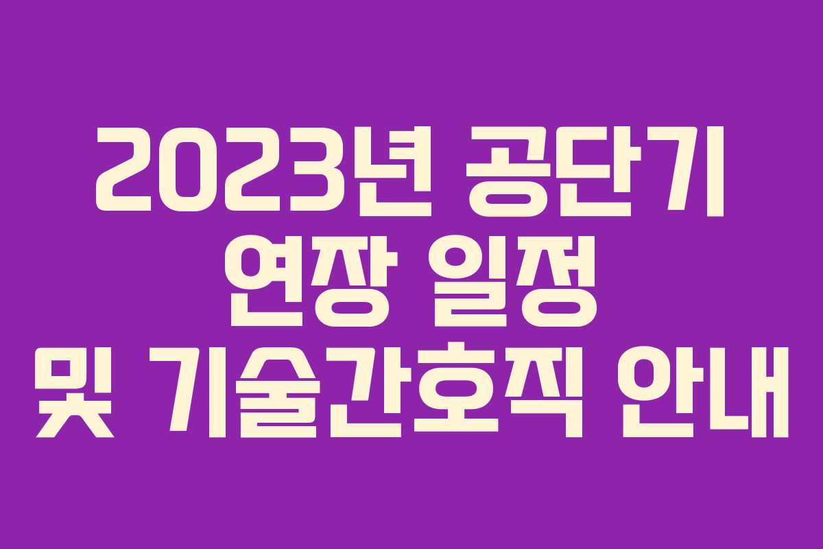 2023년 공단기 연장 일정 및 기술간호직 안내