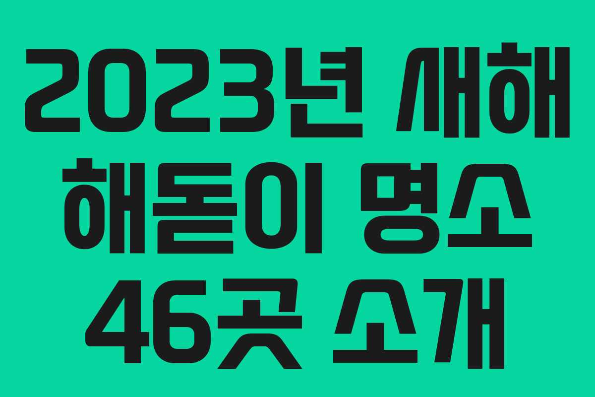 2023년 새해 해돋이 명소 46곳 소개