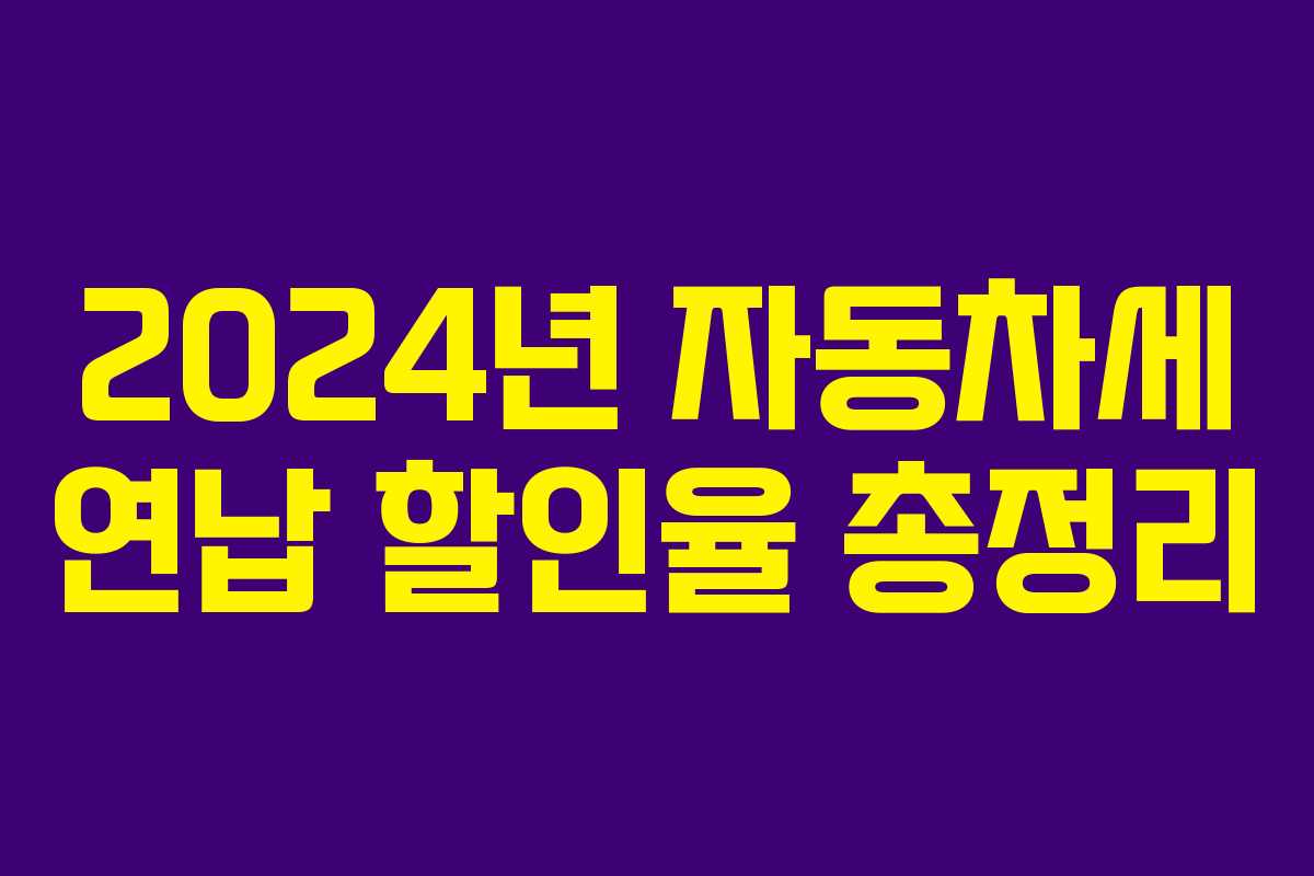 2024년 자동차세 연납 할인율 총정리